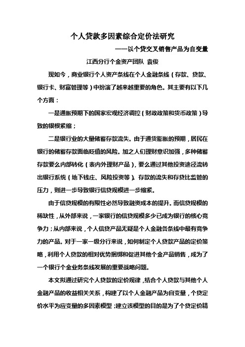 个人贷款多因素定价模型研究