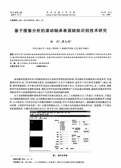 基于图像分析的滚动轴承表面缺陷识别技术研究