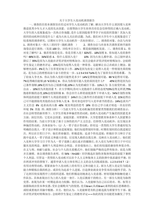 关于大学生入党动机调查报告