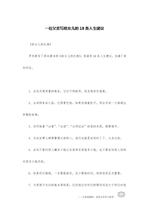 一位父亲写给女儿的18条人生建议
