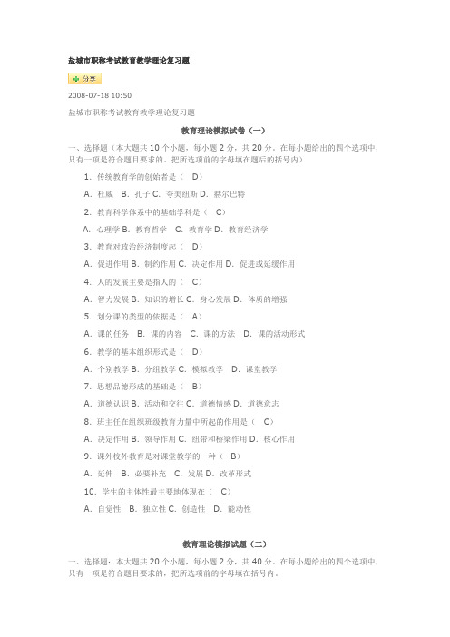 盐城市职称考试教育教学理论复习题