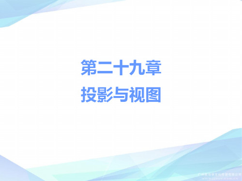 人教版初中数学《投影与视图》优秀课件2
