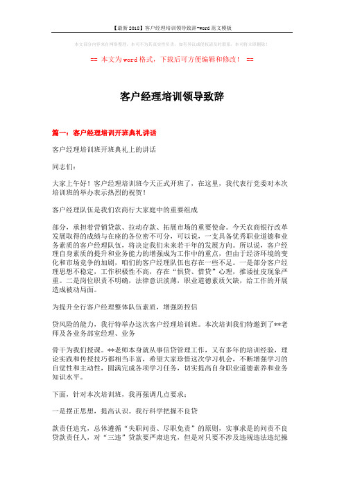 【最新2018】客户经理培训领导致辞-word范文模板 (6页)