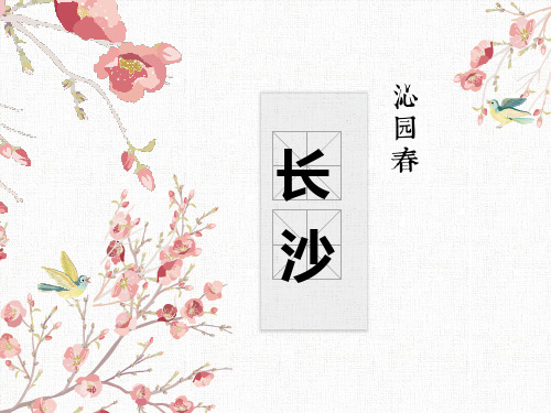 语文-高中必修一-人教版-《沁园春·长沙》