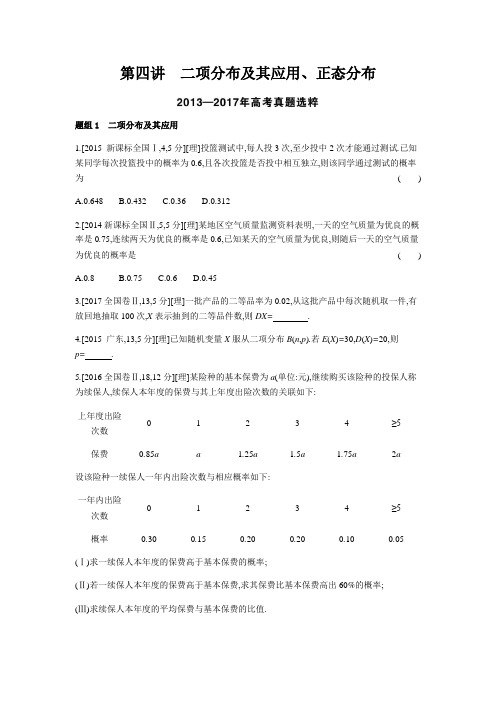 2019版高考数学理科 课标版一轮复习题组训练：第13章第4讲 二项分布及其应用、正态分布 含解析 精品