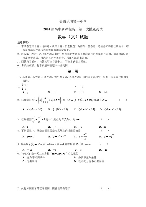 云南昆明一中2014届高三第一次摸底——数学(文)