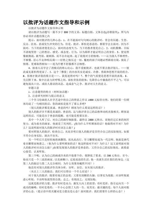 以“批评”为话题作文指导和示例