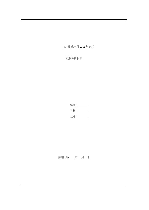 线损分析报告(定稿)