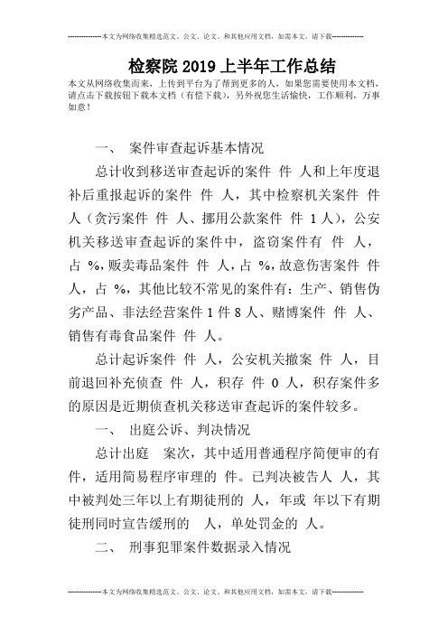 检察院2019上半年工作总结