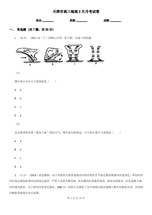 天津市高三地理3月月考试卷
