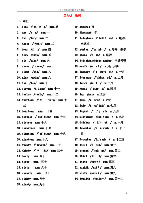 小升初英语专题讲解九数词-（学科教研组编写）-（最新版-已修订）