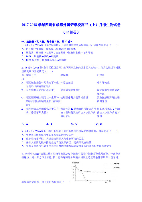 四川省成都外国语学校2017-2018学年高三(上)月考生物试卷(12月份) Word版含解析