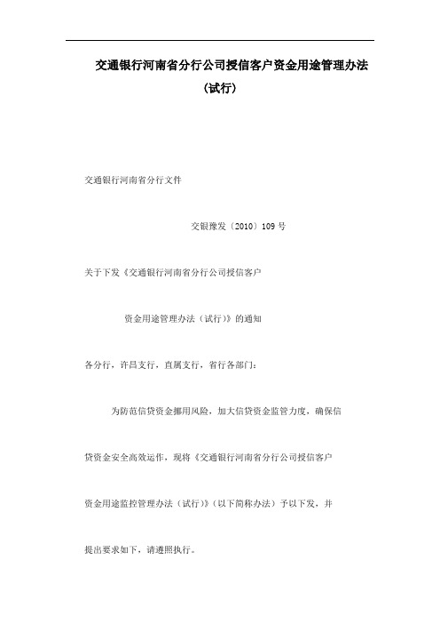 交通银行河南省分行公司授信客户资金用途管理办法(试行)