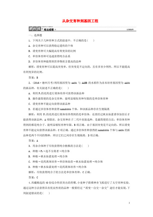 优化探究高考生物一轮复习 第七单元 生物的变异、育种与进化 第三讲 从杂交育种到基因工程课时作业 新