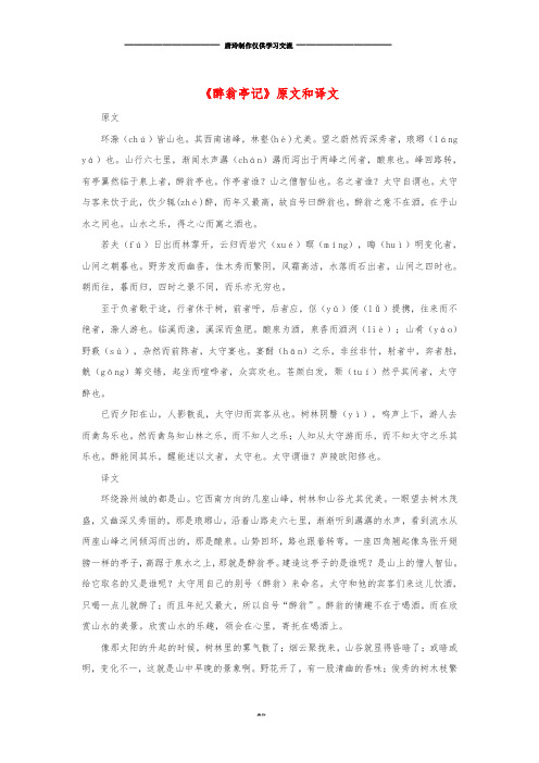 九年级语文上册 第六单元 21《醉翁亭记》原文和译文 鄂教版.doc