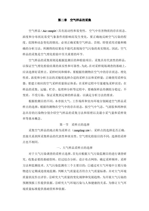 第二章  空气样品的采集