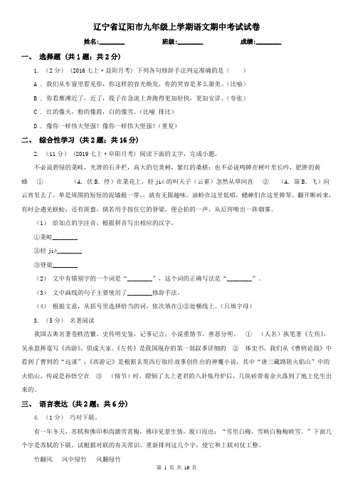 辽宁省辽阳市九年级上学期语文期中考试试卷