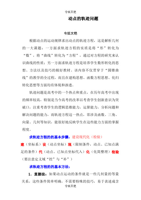 动点的轨迹问题之令狐文艳创作