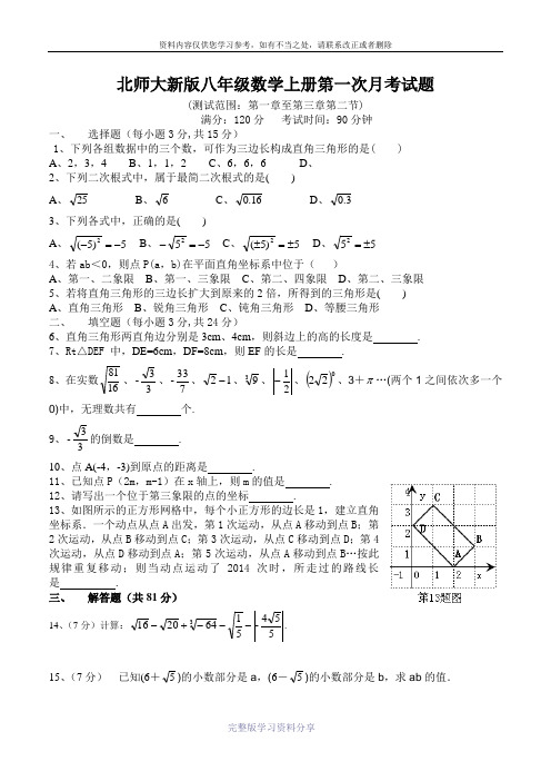北师大新版八年级数学上册第一次月考试题(WORD版-含评分标准)