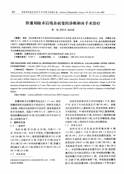 胆囊切除术后残余病变的诊断和再手术治疗