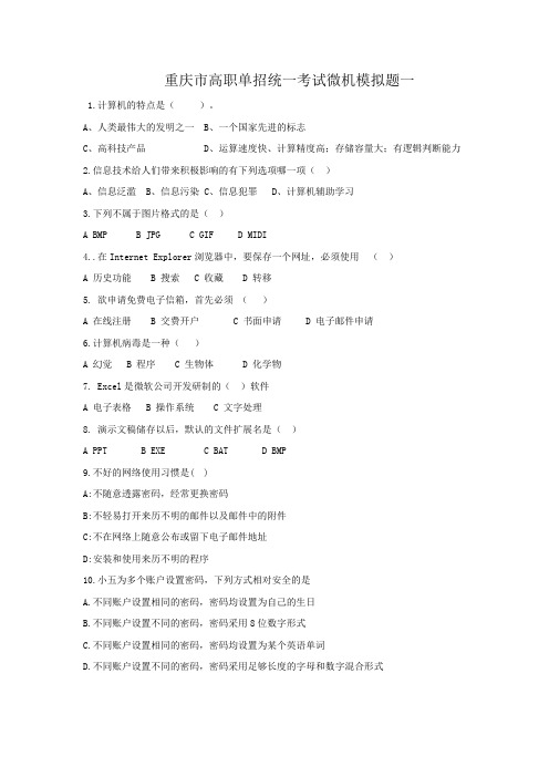 重庆市高职单招统一考试微机模拟题一