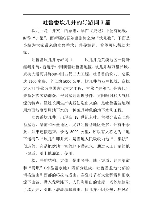 吐鲁番坎儿井的导游词3篇