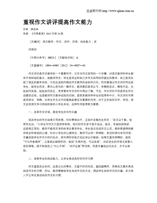 重视作文讲评提高作文能力