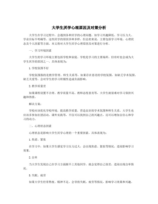 大学生厌学心理原因及对策分析