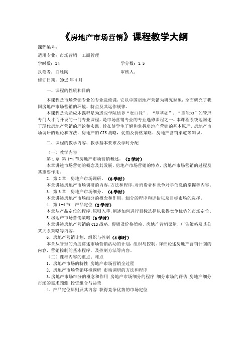 房地产市场营销教学大纲Word