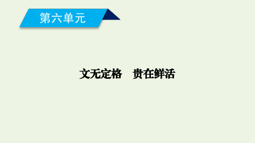 高中语文第六单元文无定格贵在鲜活种树郭橐驼传课件新人教版选修中国古代诗歌散文欣赏