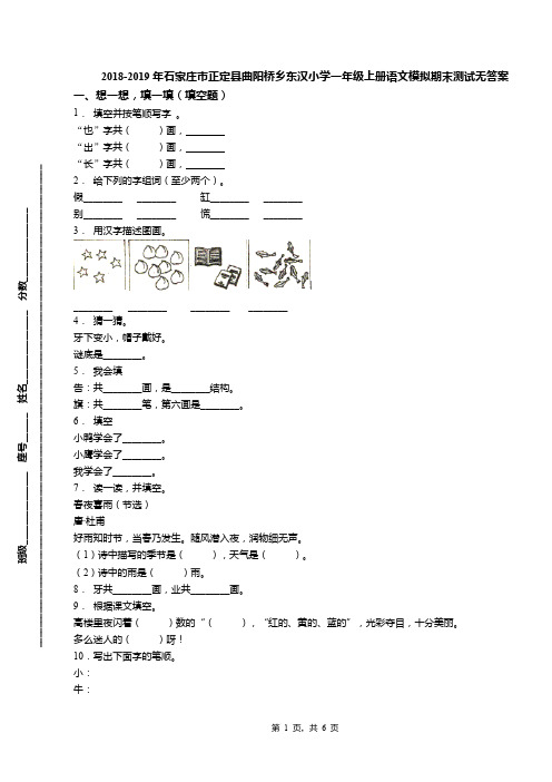 2018-2019年石家庄市正定县曲阳桥乡东汉小学一年级上册语文模拟期末测试无答案