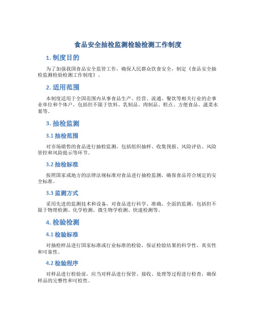 食品安全抽检监测检验检测工作制度