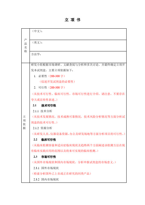 体外诊断试剂设计开发记录模板-01立项书