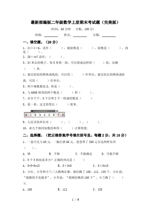 最新部编版二年级数学上册期末考试题(完美版)