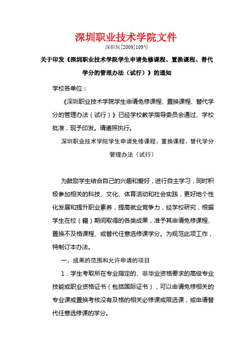 深圳职业技术学院学生申请免修课程、置换课程、替代学分管理办法(2009-109)