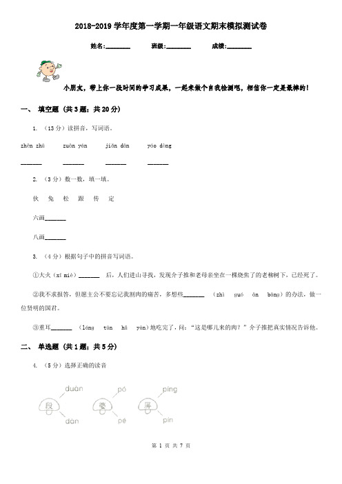 2018-2019学年度第一学期一年级语文期末模拟测试卷