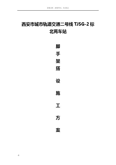 城市轨道交通二号线脚手架搭设方案