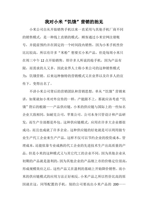 小米的“饥饿营销”