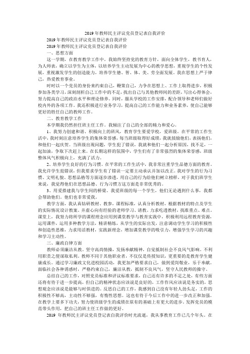 2019年教师民主评议党员登记表自我评价_0