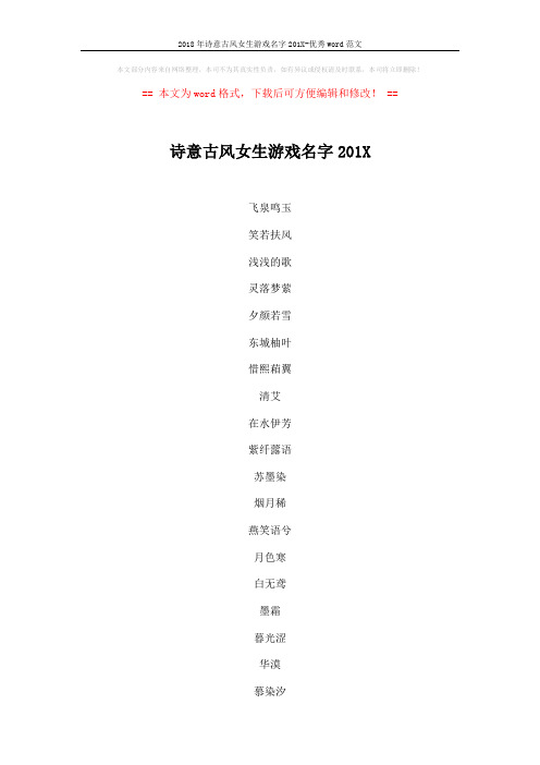 2018年诗意古风女生游戏名字201X-优秀word范文 (5页)