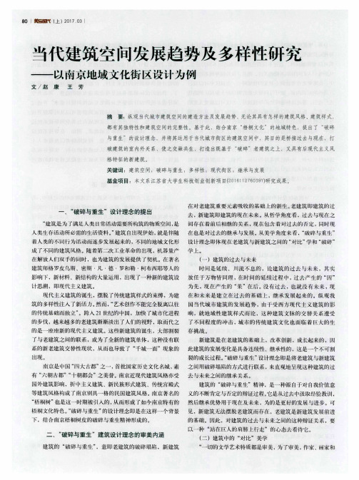 当代建筑空间发展趋势及多样性研究——以南京地域文化街区设计为例
