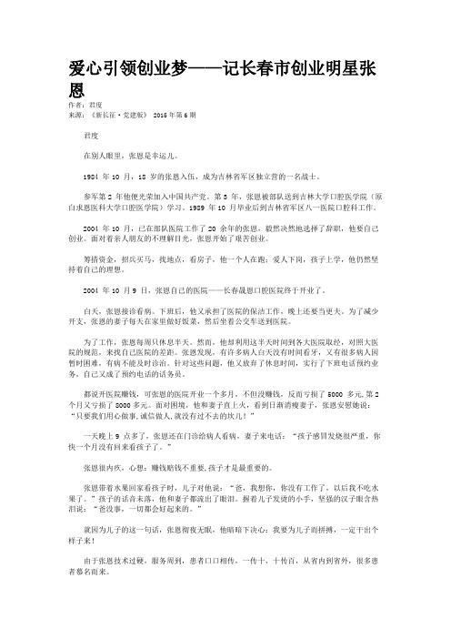 爱心引领创业梦——记长春市创业明星张恩