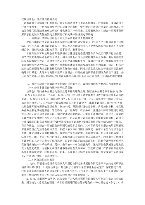 我国注册会计师法律责任的界定