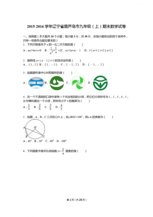 辽宁省葫芦岛市2016届九年级上期末数学试卷含答案解析