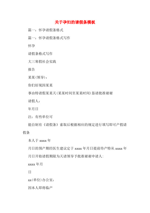 关于孕妇的请假条模板