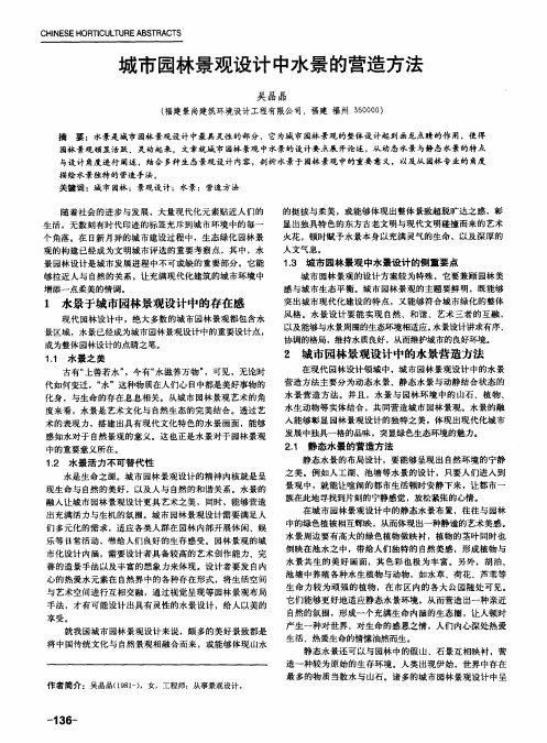城市园林景观设计中水景的营造方法