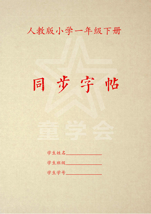 同步字帖部编人教版小学一年级下册第7课