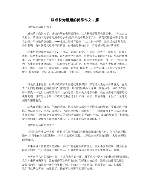 以成长为话题的优秀作文5篇