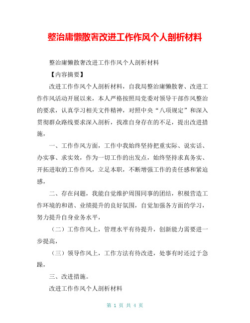 整治庸懒散奢改进工作作风个人剖析材料【共4页】