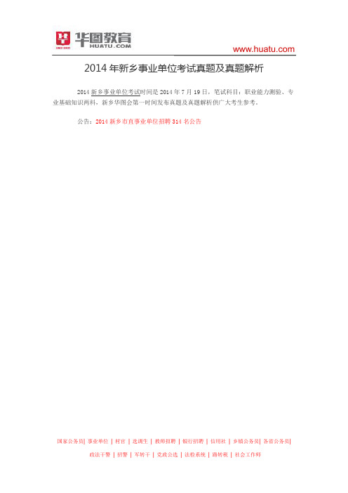 2014年新乡事业单位考试真题及真题解析